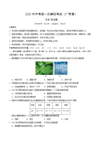 2025年中考第一次模拟考试卷：化学（广西卷）（原卷版）
