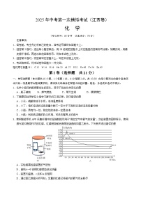 2025年中考第一次模拟考试卷：化学（江西卷）（原卷版）