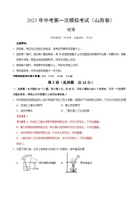 2025年中考第一次模拟考试卷：化学（山西卷）（解析版）