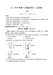 2025年中考第一次模拟考试卷：化学（山西卷）（原卷版）