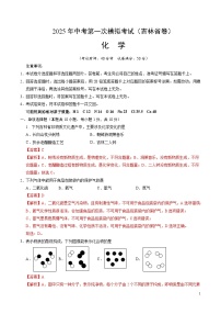 2025年中考第一次模拟考试卷：化学（吉林省卷）（解析版）