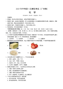 2025年中考第一次模拟考试卷：化学（广州卷）（原卷版）