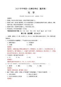 2025年中考第一次模拟考试卷：化学（重庆卷）（解析版）