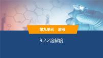 初中化学人教版（2024）九年级下册（2024）溶解度教课ppt课件