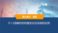 人教版（2024）九年级下册溶液的形成图片ppt课件