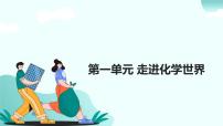 01.第一单元 走进化学世界（人教版）-2025版中考化学三轮复习（回归教材）课件