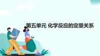 05.第五单元 化学反应的定量关系（人教版）-2025版中考化学三轮复习（回归教材）课件