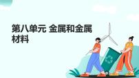 08.第八单元 金属和金属材料（人教版）-2025版中考化学三轮复习（回归教材）课件