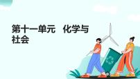 11.第十一单元 化学与社会（人教版）-2025版中考化学三轮复习（回归教材）课件