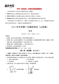 中考化学（山西卷）--2025年中考化学第一次模拟考试（考试卷+答题卷+解析+答案）