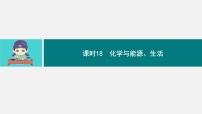 2025年中考化学一轮专题复习（广东）化学与能源、生活 课件