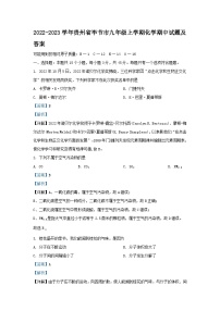2022-2023学年贵州省毕节市九年级上学期化学期中试题及答案