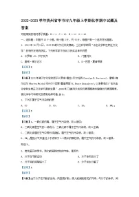 2022-2023学年贵州省毕节市九年级上学期化学期中试题及答案