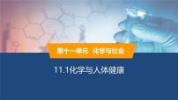 初中化学人教版（2024）九年级下册（2024）化学与人体健康课文ppt课件