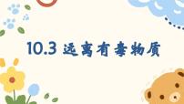 初中化学鲁教版（2024）九年级下册（2024）远离有毒物质教学演示课件ppt
