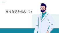 鲁教版化学九年级下册常考化学方程式一轮复习课件