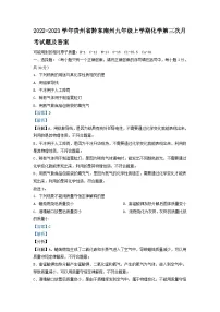 2022-2023学年贵州省黔东南州九年级上学期化学第三次月考试题及答案