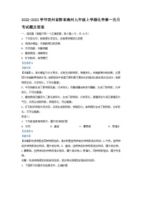 2022-2023学年贵州省黔东南州九年级上学期化学第一次月考试题及答案