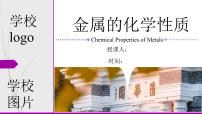 初中化学人教版（2024）九年级下册（2024）金属的化学性质多媒体教学ppt课件