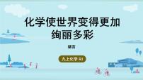 人教版（2024）九年级上册（2024）化学使世界变得更加绚丽多彩优秀ppt课件