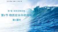 初中化学沪教版（2024）九年级下册（2024）物质在水中的溶解背景图ppt课件