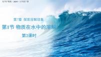 初中化学沪教版（2024）九年级下册（2024）物质在水中的溶解授课课件ppt
