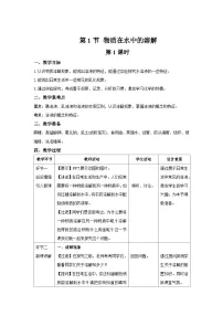 沪教版（2024）九年级下册（2024）物质在水中的溶解第1课时教学设计及反思