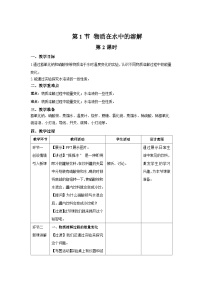 化学物质在水中的溶解第2课时教案设计