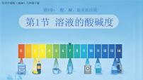 初中化学沪教版（2024）九年级下册（2024）溶液的酸碱性课堂教学ppt课件
