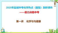2025年盐城中考化学（人教版）总复习热点（题型）剖析课件第一讲化学与与健康