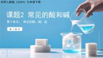 初中化学人教版（2024）九年级下册（2024）常见的酸和碱评课课件ppt