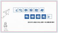 人教版（2024）九年级上册（2024）化学实验与科学探究教学演示课件ppt