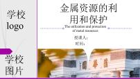 九年级下册（2024）金属资源的利用和保护图文ppt课件
