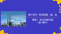 初中化学人教版（2024）九年级下册（2024）常见的酸和碱完美版课件ppt