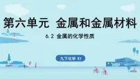 初中化学科粤版（2024）九年级下册（2024）金属的化学性质一等奖课件ppt