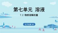 科粤版（2024）九年级下册（2024）物质溶解的量优秀ppt课件