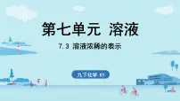 科粤版（2024）九年级下册（2024）溶液浓稀的表示优质课课件ppt