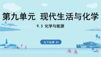 初中化学科粤版（2024）九年级下册（2024）化学与能源优秀ppt课件