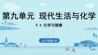 科粤版（2024）九年级下册（2024）化学与健康优秀课件ppt