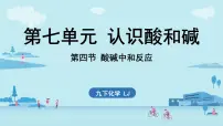 初中化学鲁教版（2024）九年级下册（2024）酸碱中和反应公开课ppt课件