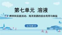 科粤版（2024）九年级下册（2024）跨学科实践活动：海洋资源的综合利用与制盐说课课件ppt