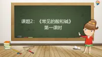 初中化学人教版（2024）九年级下册（2024）常见的酸和碱优秀ppt课件