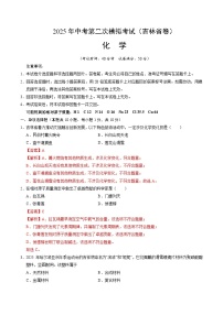 2025年中考第二次模拟考试卷：化学（吉林省卷）（解析版）