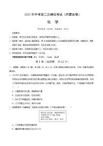 2025年中考第二次模拟考试卷：化学（内蒙古卷）（考试版）