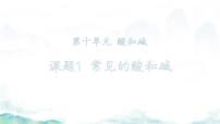 初中化学人教版（2024）九年级下册（2024）常见的酸和碱优秀ppt课件
