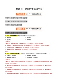 备战2025年中考化学真题分类汇编(全国通用)专题01物质的变化和性质(第03期)(学生版+解析)