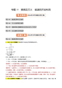备战2025年中考化学真题分类汇编(全国通用)专题10燃烧及灭火能源的开发利用(第03期)(学生版+解析)