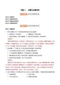 备战2025年中考化学真题分类汇编(全国通用)专题11金属与金属材料(第01期)(学生版+解析)