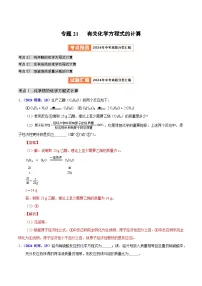 备战2025年中考化学真题分类汇编(全国通用)专题21有关化学方程式的计算(第01期)(学生版+解析)