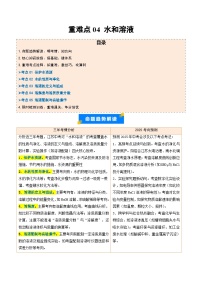 重难点04 水和溶液-2025年中考化学【热点·重点·难点】专练（江苏专用）(含答案与解析)